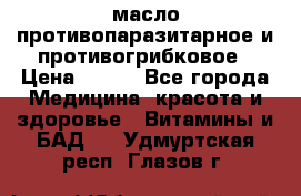 масло противопаразитарное и противогрибковое › Цена ­ 600 - Все города Медицина, красота и здоровье » Витамины и БАД   . Удмуртская респ.,Глазов г.